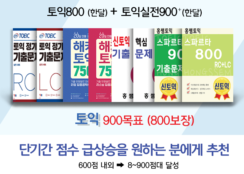 토익800(한달) + 토익실전900⁺(한달) + 최신 기출문제 풀이 및 분석  = 스파르타 고급(8~900점대 달성)